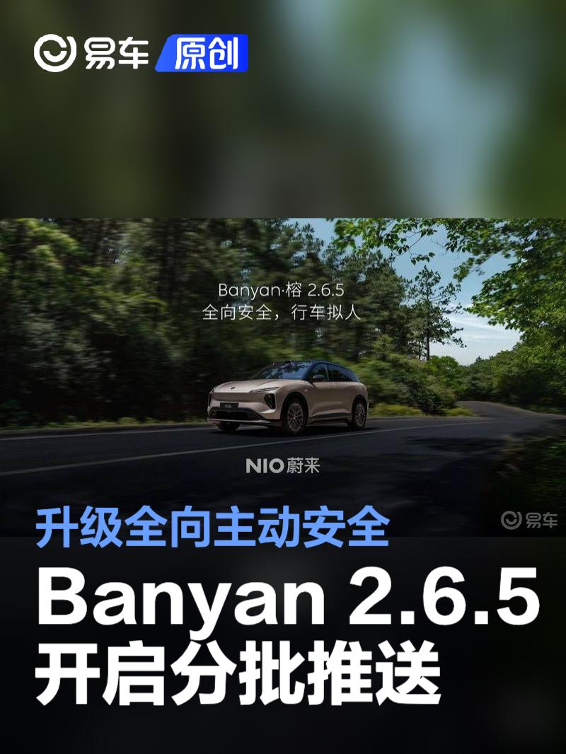 蔚来Banyan 2.6.5版本开启分批推送 升级全向主动安全