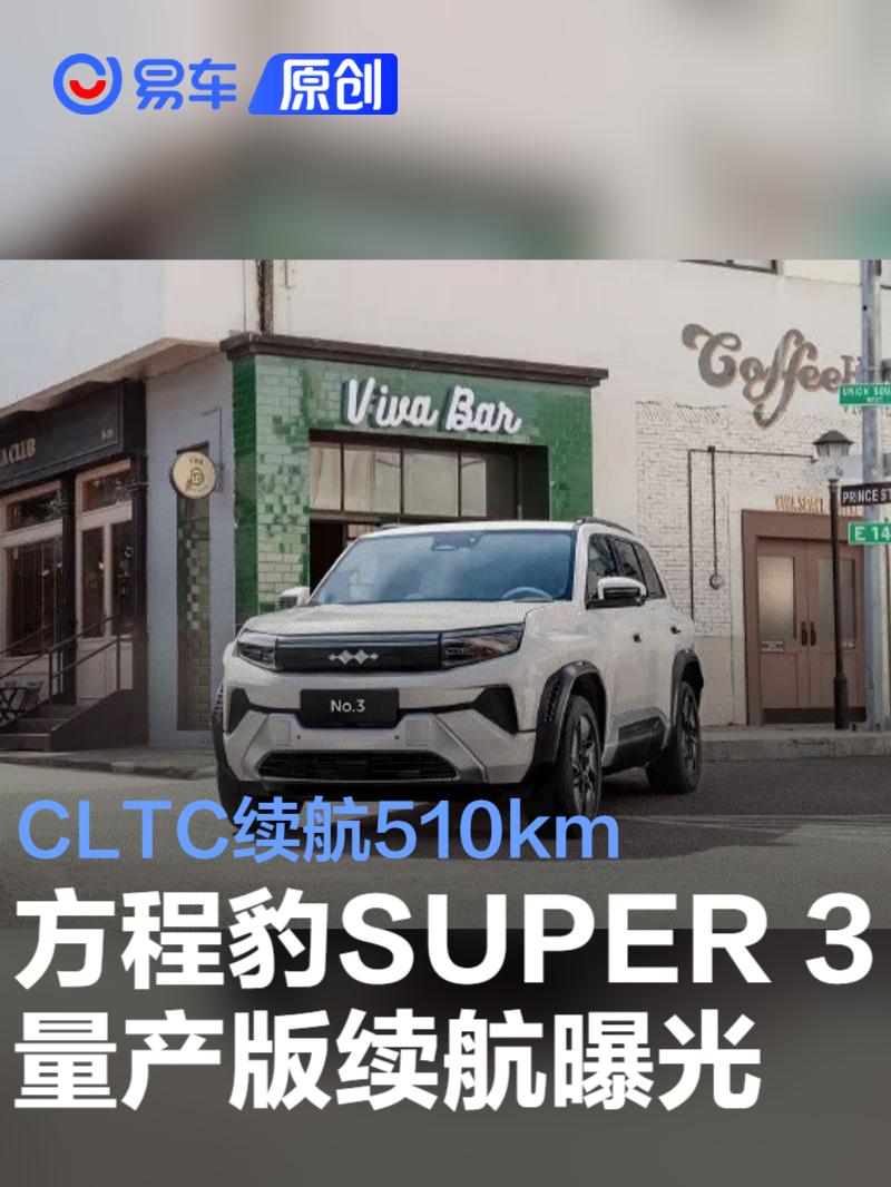 方程豹SUPER 3量产版续航曝光 CLTC续航510km