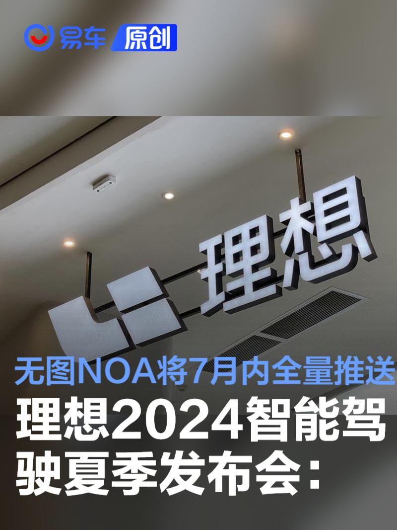 理想汽车2024智能驾驶夏季发布会：无图NOA将于7月内全量推送