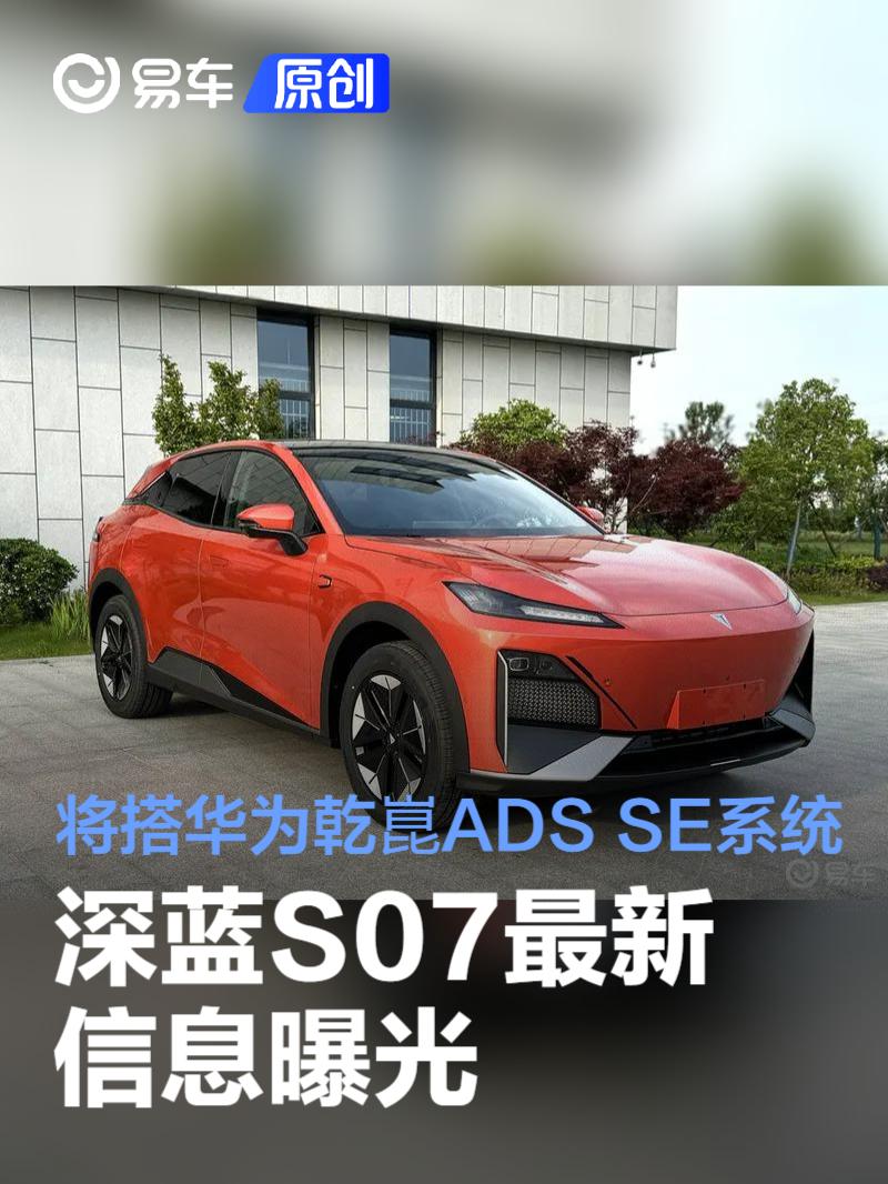 深蓝S07信息曝光 将搭载华为乾崑ADS SE系统