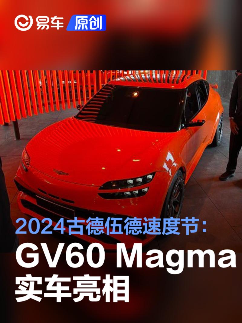 2024古德伍德速度节：捷尼赛思GV60 Magma实车亮相