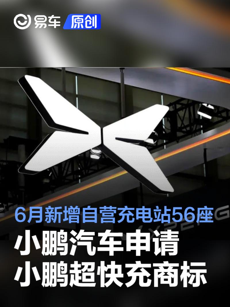 小鹏汽车申请小鹏超快充商标 6月新增自营充电站56座