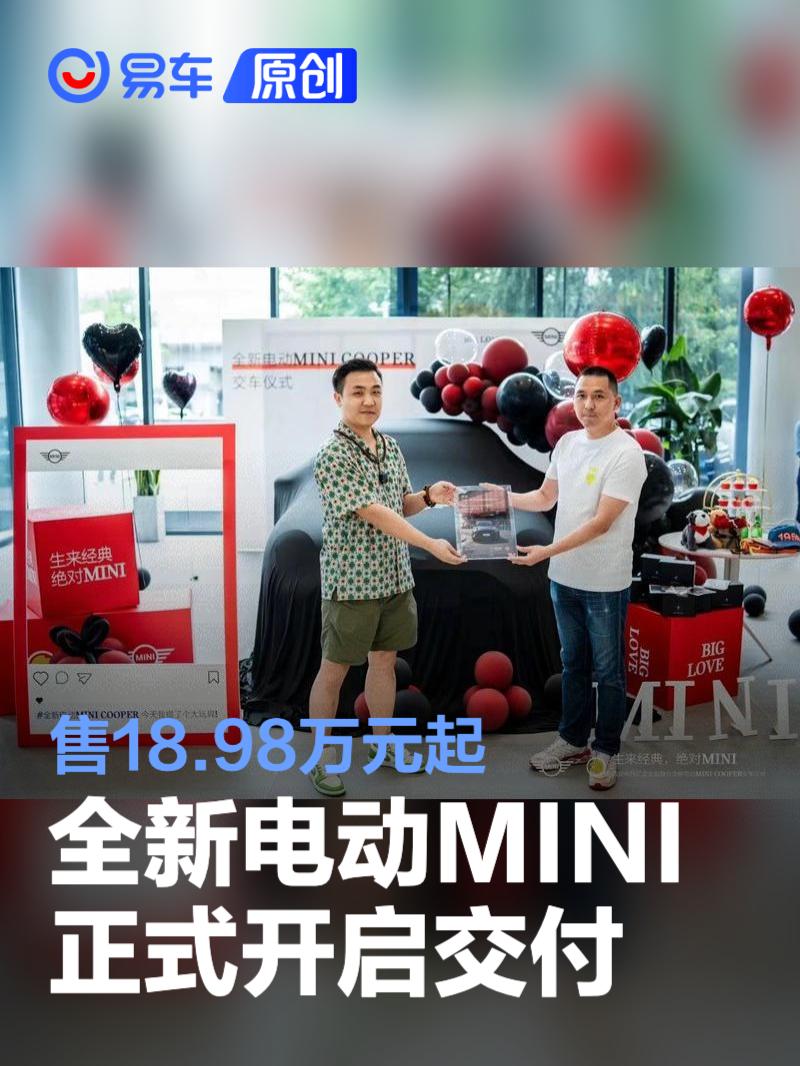 全新电动MINI COOPER开启交付 售18.98万元起