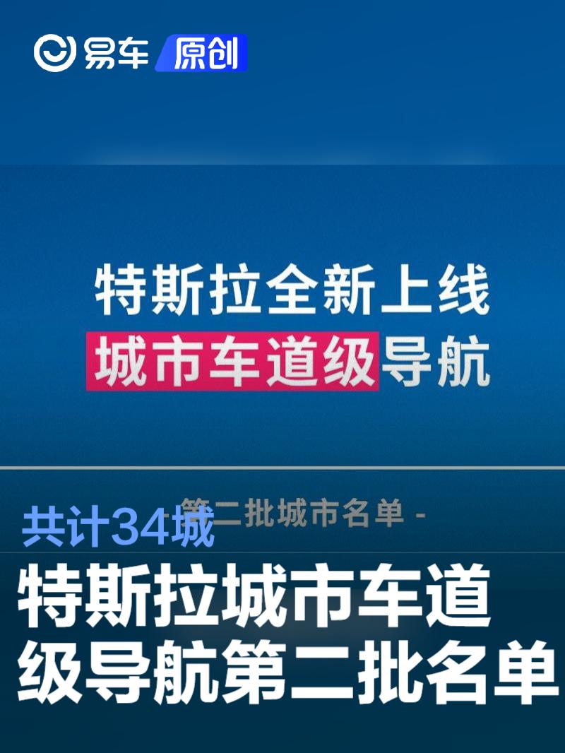 特斯拉城市车道级导航第二批开放名单公布 共计34城