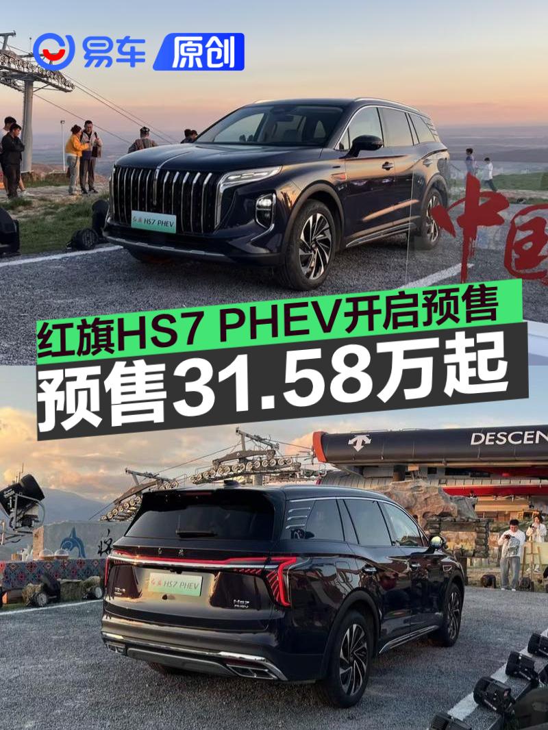 红旗HS7 PHEV正式开启预售 预售价31.58万元起