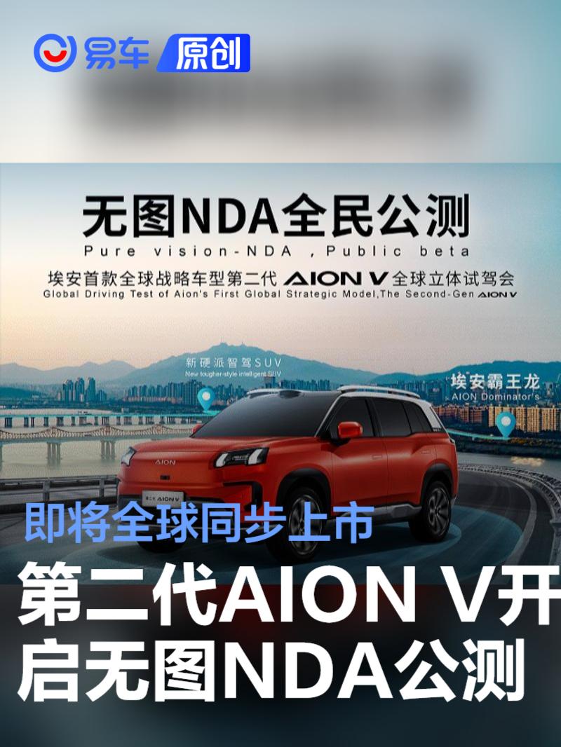 第二代AION V开启无图NDA全民公测 即将全球同步上市