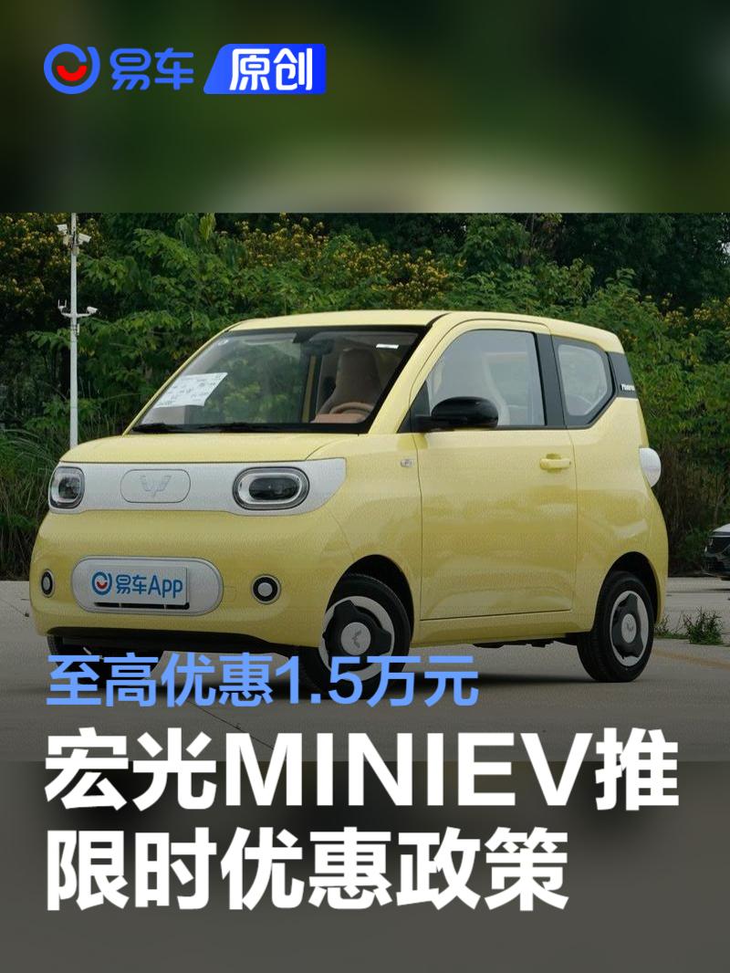 五菱宏光MINIEV推限时优惠购车政策 至高优惠1.5万元