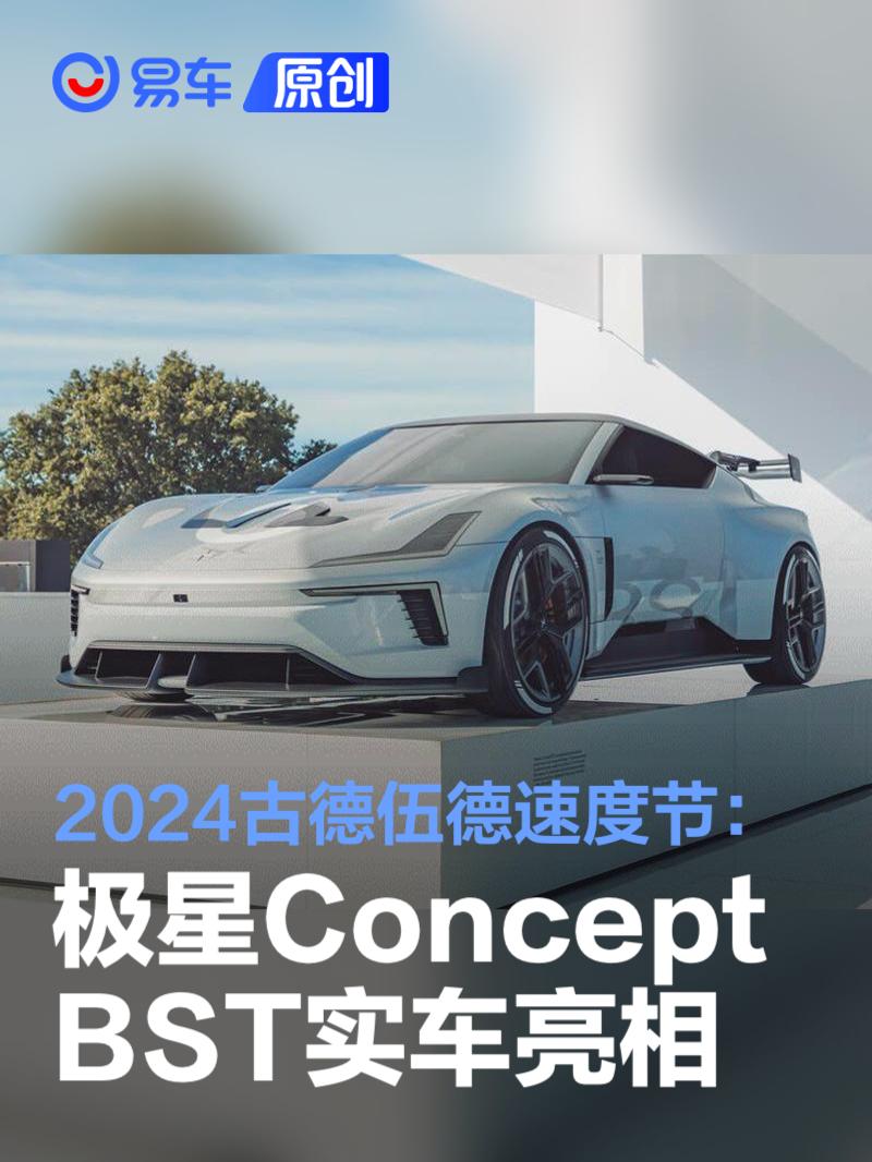 2024古德伍德速度节：Polestar Concept BST正式首发亮相