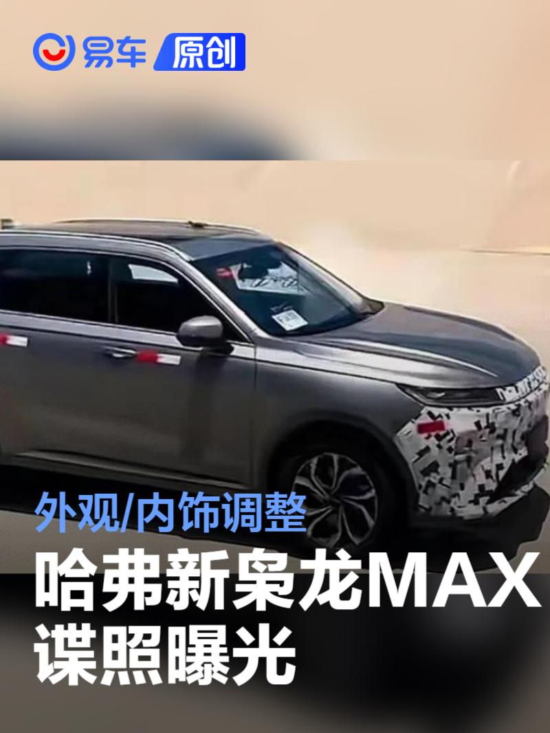 哈弗枭龙MAX谍照曝光 外观/内饰调整