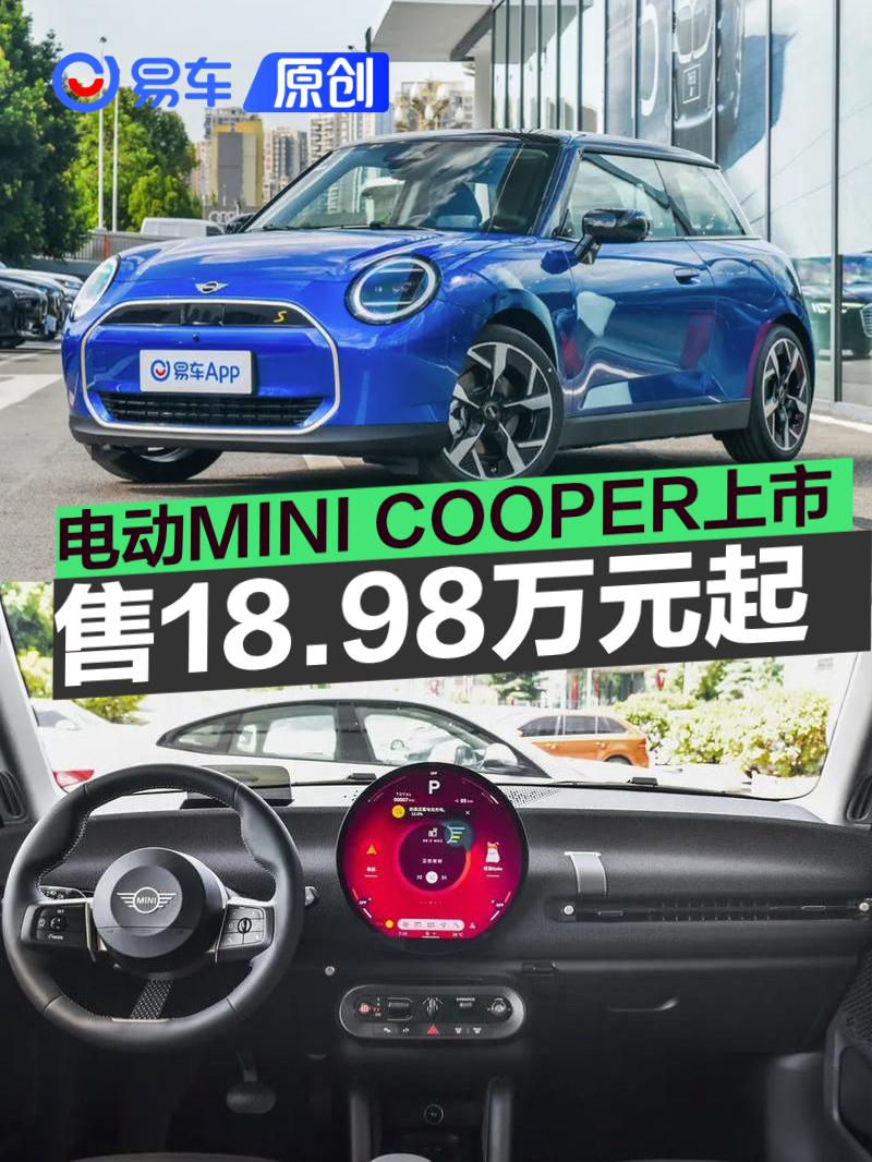 全新电动MINI COOPER正式上市 售价18.98万元起