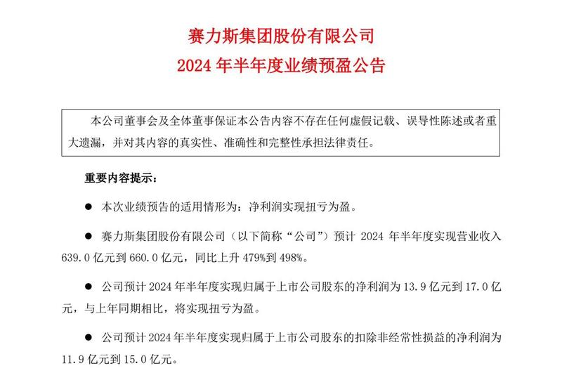 赛力斯上半年业绩预盈公告 预计最高净利润17亿元/将扭亏为盈