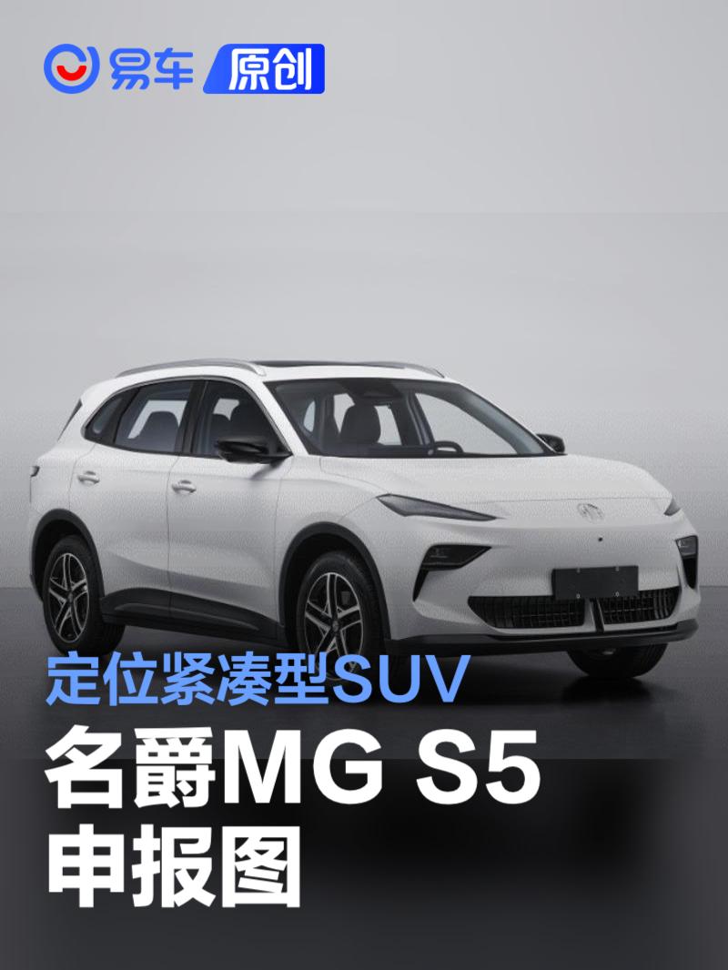 名爵MG S5申报图 定位纯电紧凑型SUV