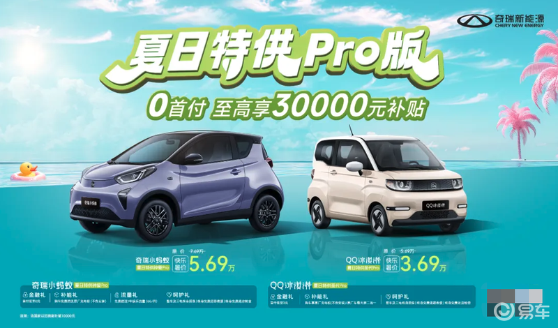 奇瑞小蚂蚁/QQ冰淇淋夏日特供Pro版上市 售价5.69万元起