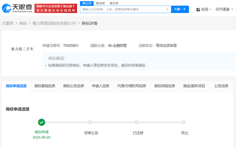 赛力斯申请金融保险及二手车商标 均为等待实质审查状态