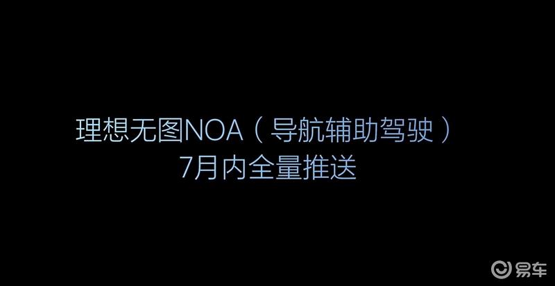 理想汽车2024智能驾驶夏季发布会：无图NOA将于7月内全量推送