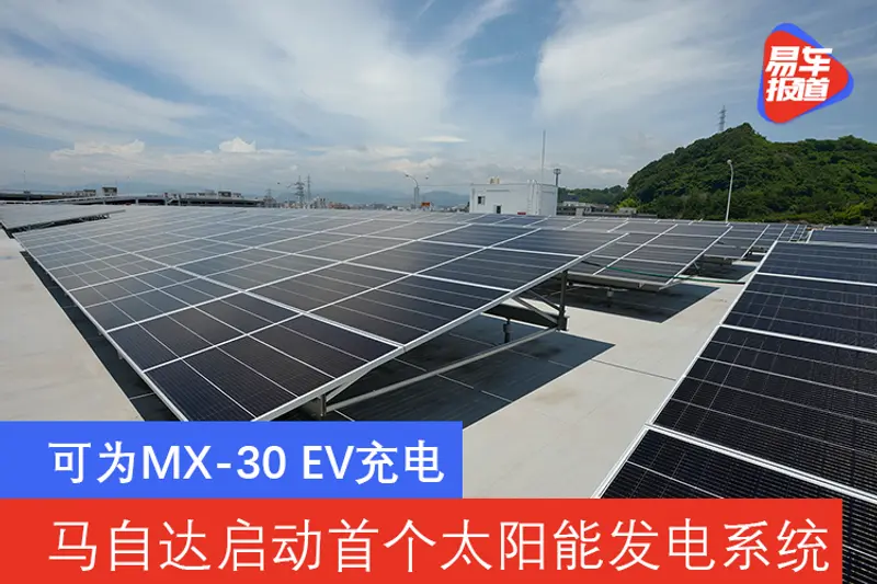 可为MX-30 EV充电 马自达启动首个太阳能发电系统