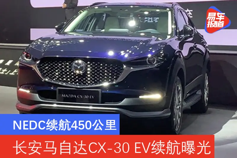 NEDC续航450公里 长安马自达CX-30 EV续航曝光