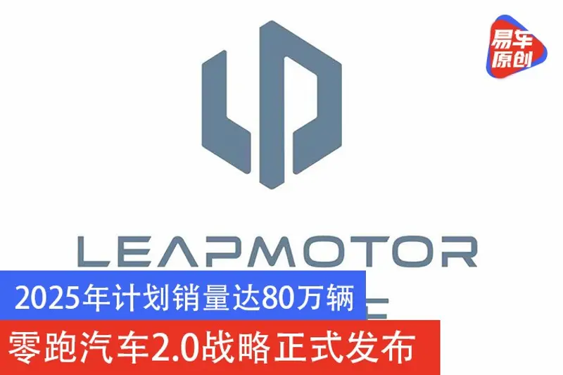 2025年计划销量达80万辆 零跑汽车2.0战略正式发布