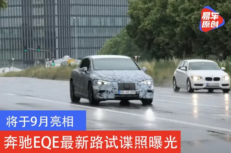 将于9月亮相 奔驰EQE最新路试谍照曝光