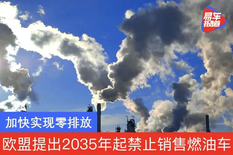 为加快实现零排放目标 欧盟提出2035年起禁止销售燃油车