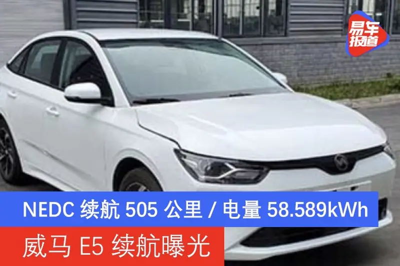 威马E5续航曝光 NEDC续航505公里/电量58.589千瓦时