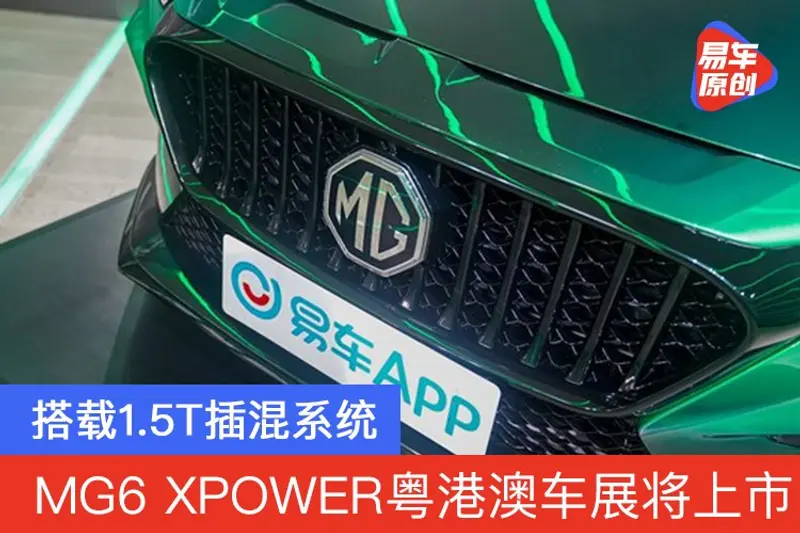 MG6 XPOWER粤港澳车展将上市 搭载1.5T插混系统