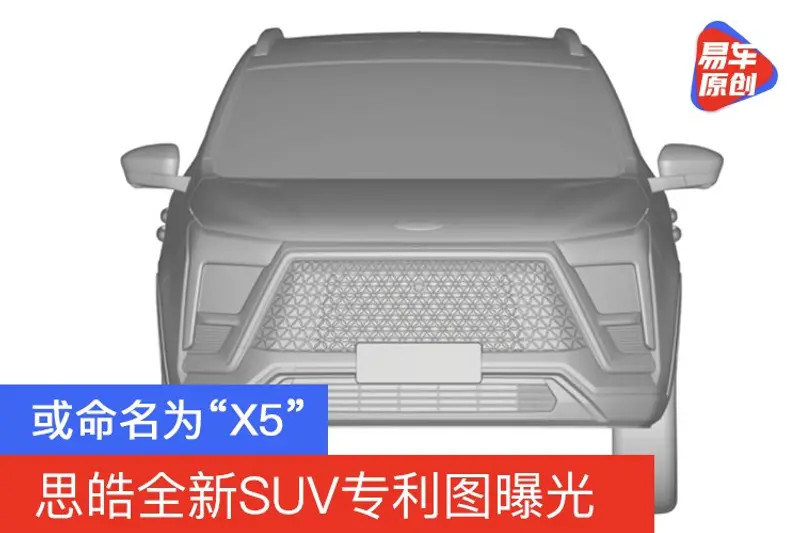 或命名为“X5” 思皓全新SUV专利图曝光