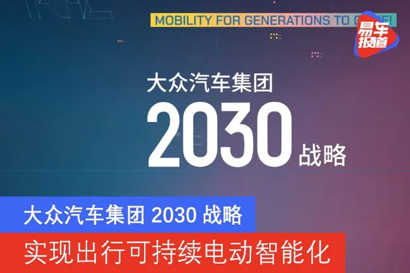 实现出行可持续电动智能化 大众汽车集团2030战略发布