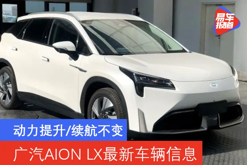 动力提升/续航不变 新款广汽AION LX动力信息曝光