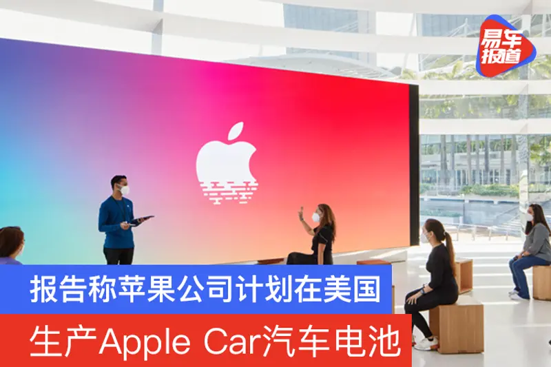 苹果计划在美国生产Apple Car动力电池 这次要本土化制造