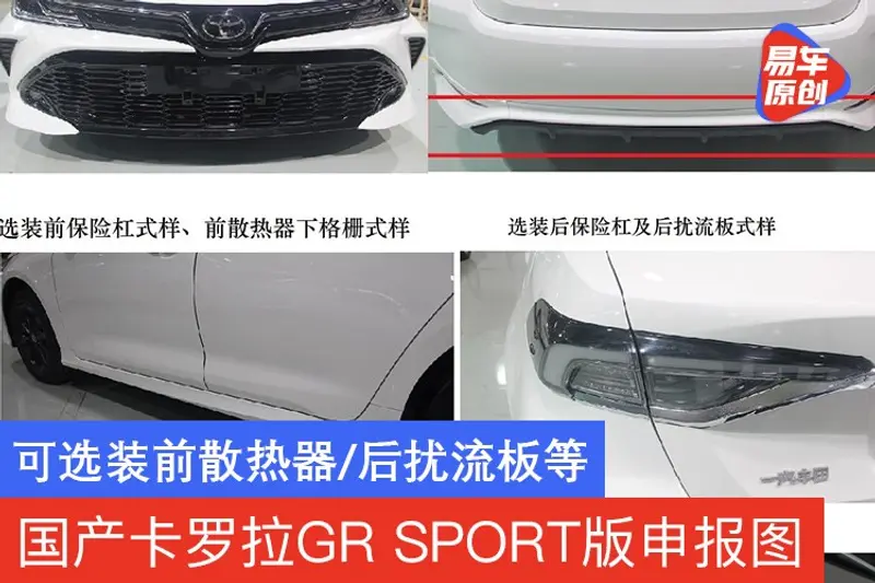 一汽丰田卡罗拉GR SPORT版申报图 可选装前散热器/后扰流板等