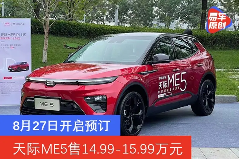 天际ME5售14.99-15.99万元 8月27日开启预订