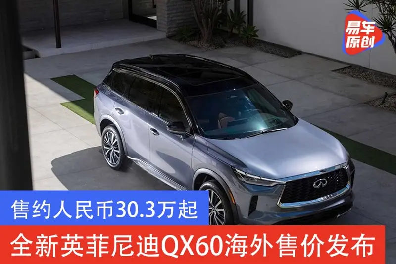 售约人民币30.3万起 全新英菲尼迪QX60海外售价发布