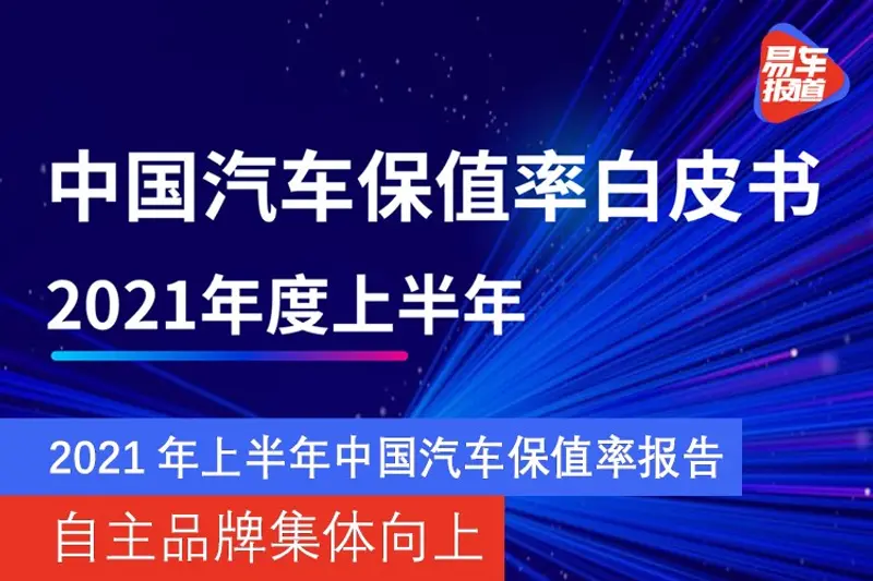 2021年上半年中国汽车保值率报告 自主品牌集体向上