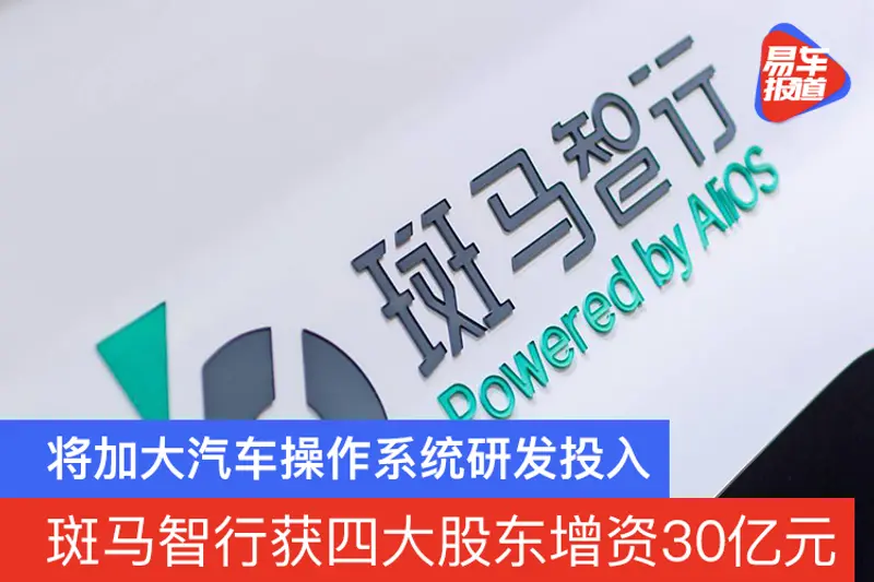 斑马智行获四大股东增资30亿元 将加大汽车操作系统研发投入