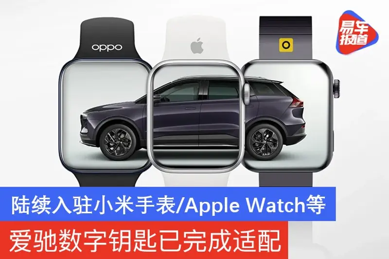 爱驰宣布数字钥匙已支持小米手表/OPPO Watch/Apple Watch