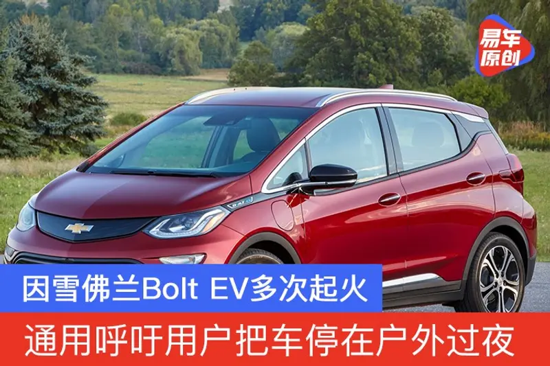 因雪佛兰Bolt EV多次起火 通用呼吁用户把车停在户外过夜