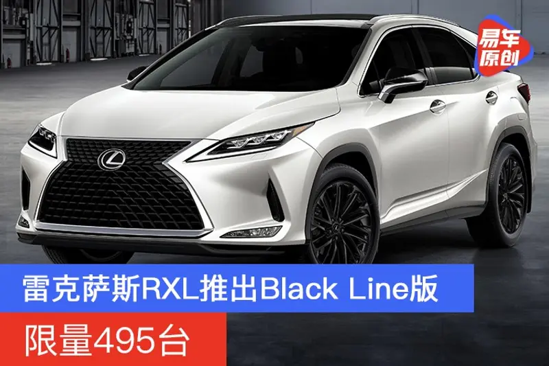 雷克萨斯RXL推出Black Line版 限量495台