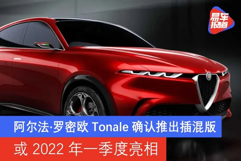 阿尔法·罗密欧Tonale确认推出插混版 或2022年一季度亮相