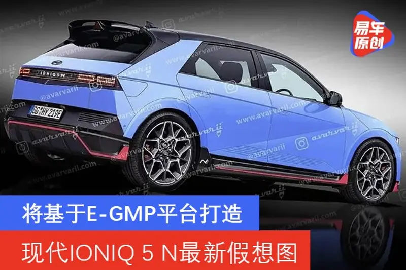 现代IONIQ 5 N最新假想图 将基于E-GMP平台打造