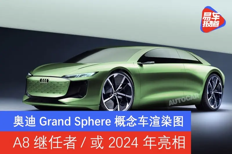 奥迪Grand Sphere概念车渲染图 A8继任者/或2024年亮相