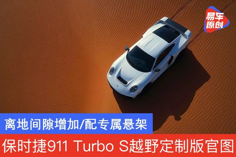 保时捷911 Turbo S越野定制版官图 离地间隙增加/配专属悬架