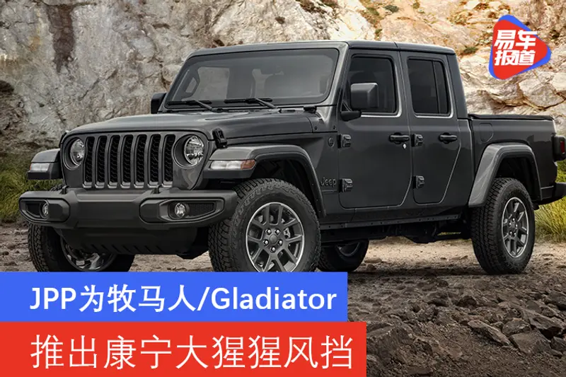 JPP为牧马人/Gladiator推出康宁大猩猩风挡