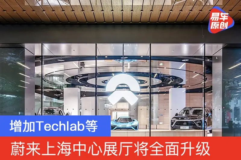 蔚来上海中心展厅将全面升级 增加Techlab等