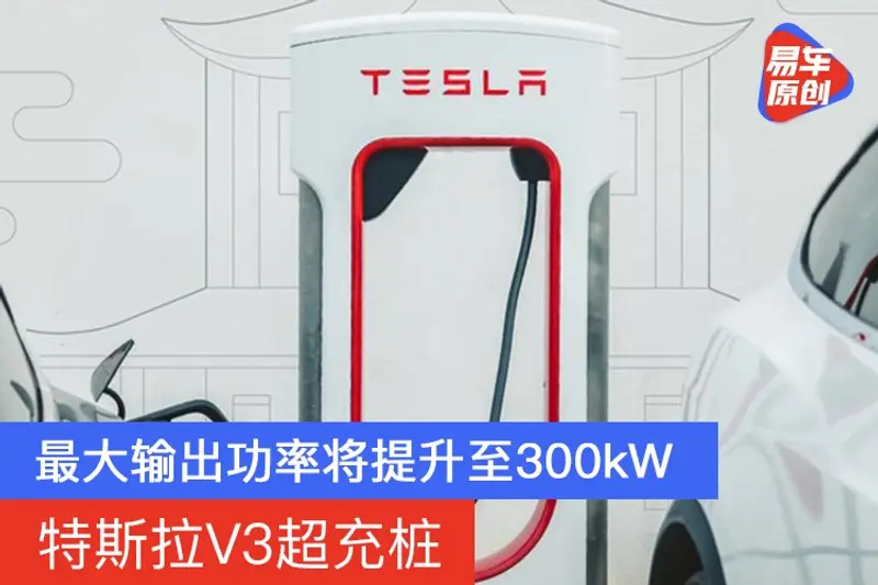 马斯克：特斯拉V3超充桩最大输出功率将提升至300kW