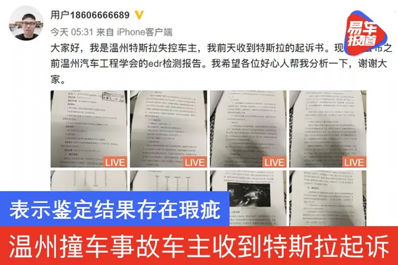 温州连环撞车事故车主收到特斯拉起诉 表示鉴定结果存在瑕疵