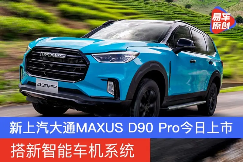 新款上汽大通MAXUS D90 Pro今日上市 搭新智能车机系统