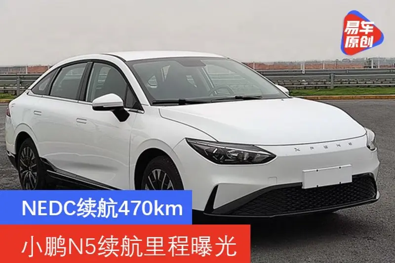 小鹏N5续航里程曝光 NEDC续航470km