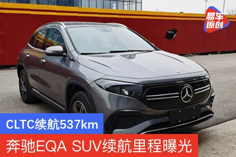 奔驰EQA SUV续航里程曝光 CLTC续航537km