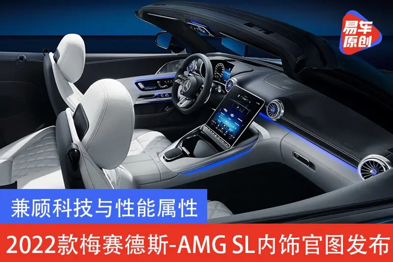 兼顾科技与性能属性 2022款梅赛德斯-AMG SL内饰官图发布